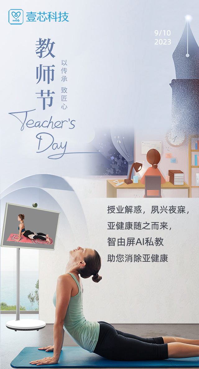 教师节 授业解惑，夙兴夜寐，智由屏AI健身助您消除亚健康