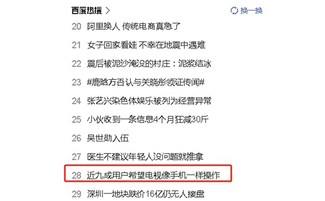 近九成用户希望电视像手机一样操作便捷，现在如你们所愿